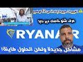 ابتداء من 12 نونبر RYANAIR مشاكل جديدة ولكن الحلول كاينة 