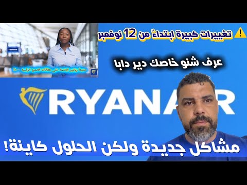 ابتداء من 12 نونبر  مشاكل جديدة ولكن الحلول كاينة