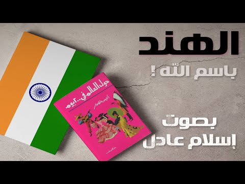 الهند 2 حول العالم في ٢٠٠ يوم أنيس منصور كتاب صوتي بصوت اسلام عادل