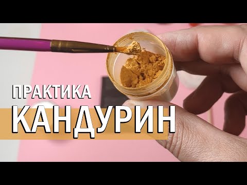 Як наносити кандурин | Практика з прикладами