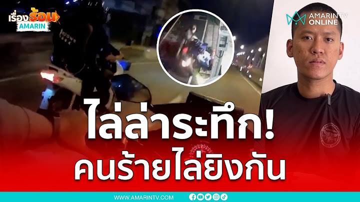 เปิดใจตำรวจน้ำดี เล่านาทีระทึก ขี่รถจักรยายนต์ไล่ตามคนร้ายไล่ยิงกัน | เรื่องร้อนอมรินทร์