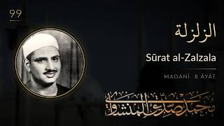 099 · Surah Az-Zalzalah — Sheikh Mohamed Siddiq Al-Minshawi | Murattal | الزلزلة