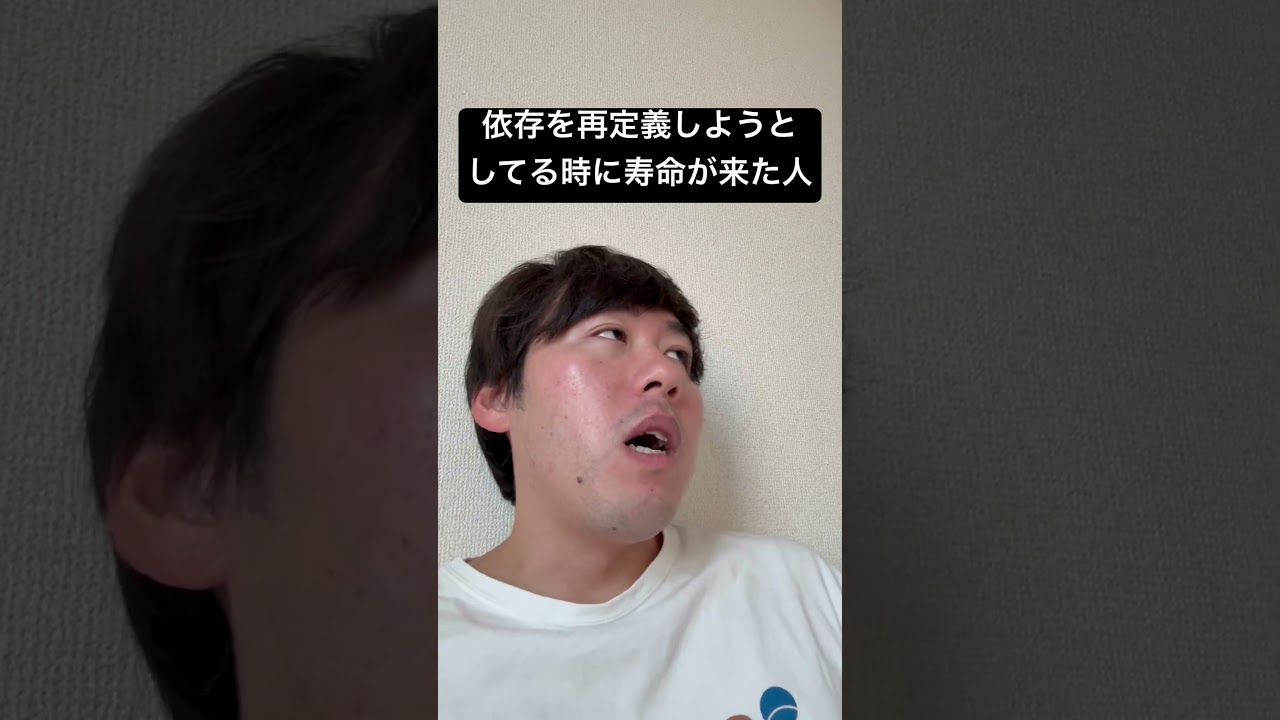 依存を再定義しようとしてる時に寿命が来た人 #モノマネ