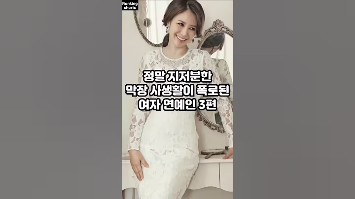 정말 지저분한 막장 사생활이 폭로된 여자 연예인 3편