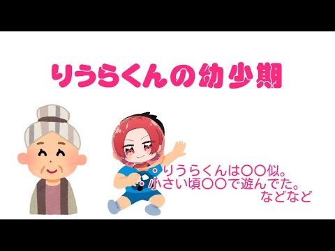 【いれいす切り抜き】りうらくんの幼少期