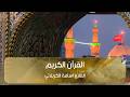 القرآن الكريم بصوت القارئ اسامة الكربلائي