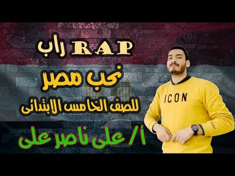  7  راب نص نحب مصر للصف الخامس الإبتدائى غناء مستر على ناصر العالمى