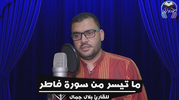 ما تيسر من سوره فاطر (القارئ بلال جمال)