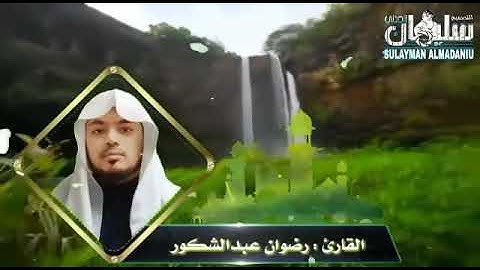 القارئ/ رضوان عبد الشكور - سورة الفاتحة وماتيسر من سورة المؤمنون