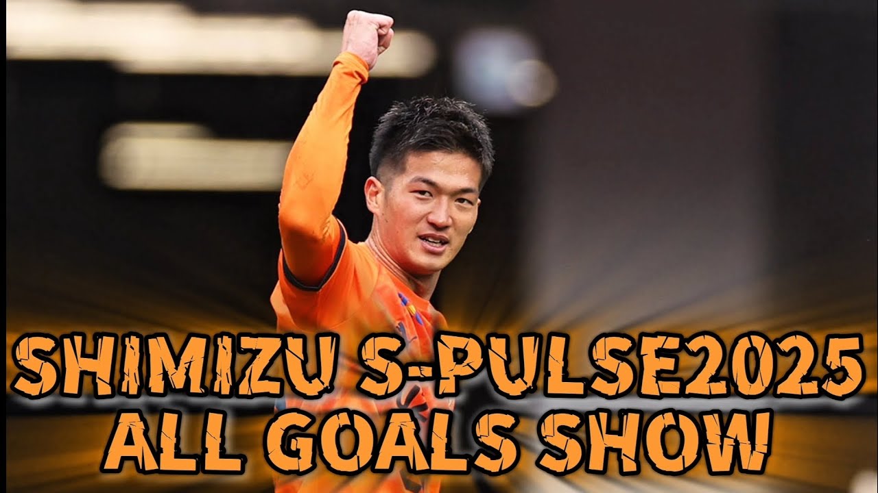 清水エスパルス2025ゴール集 #spulse #清水エスパルス