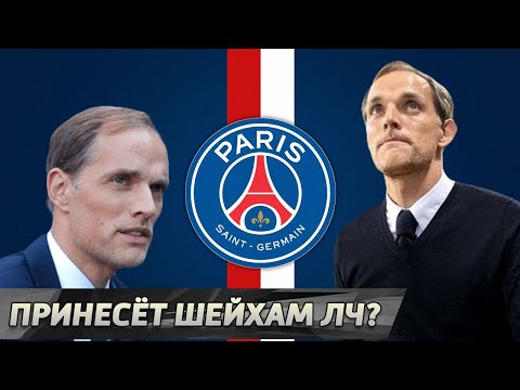 Томас ТУХЕЛЬ. Жёсткий