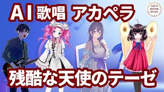残酷な天使のテーゼ (アカペラ楽譜♪５声ボイパなし) - 高橋 洋子