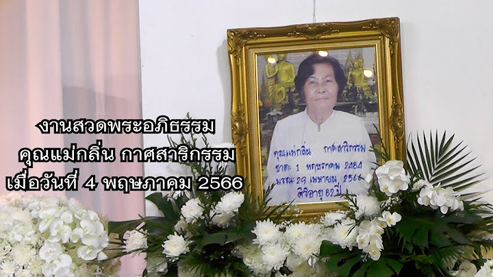 งานสวดพระอภิธรรม คุณแม่กลิ่น กาศสาริกรรม (คุณแม่ของทศพล หิมพานต์) 4 พฤษภาคม 2566