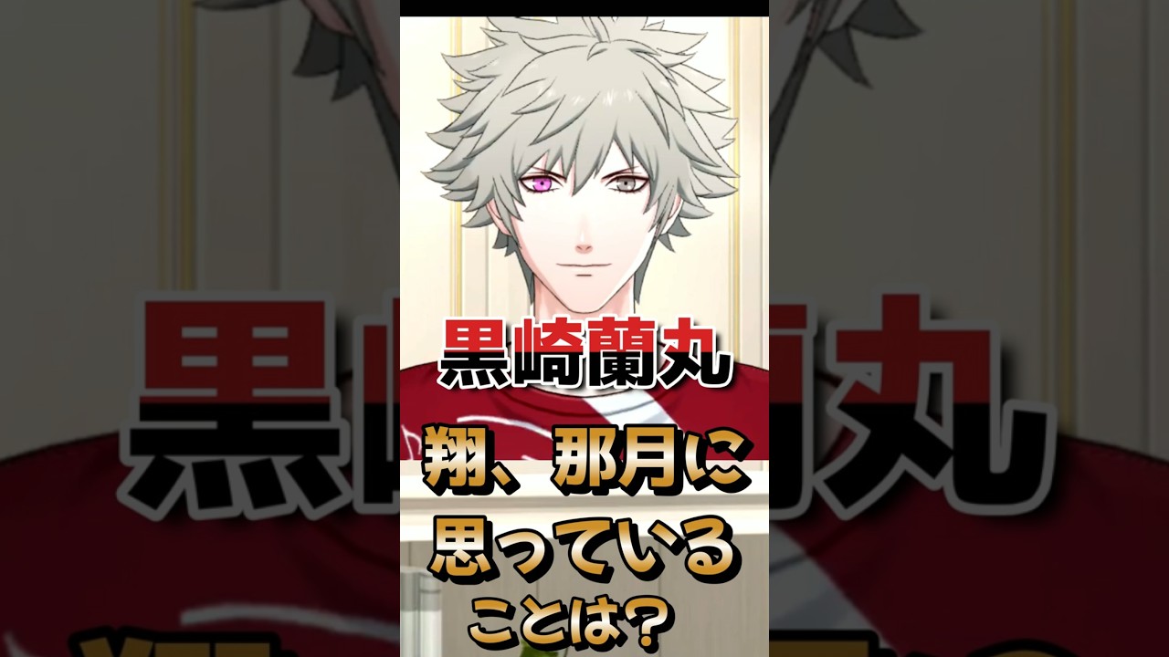 ライエモ】黒崎蘭丸が翔、那月に思っている事とは？？【うたの 