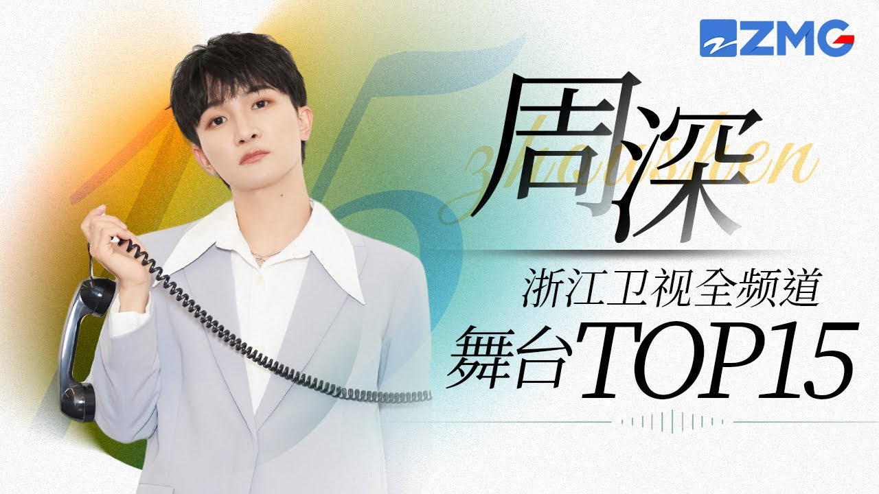 [ 周深 ] 浙江衛視全頻道舞台總播放量TOP15！一起來看看生米們的聽歌喜好吧~主題特輯 20231118