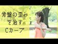 【ピラティス】骨盤の歪みを治すCカーブ