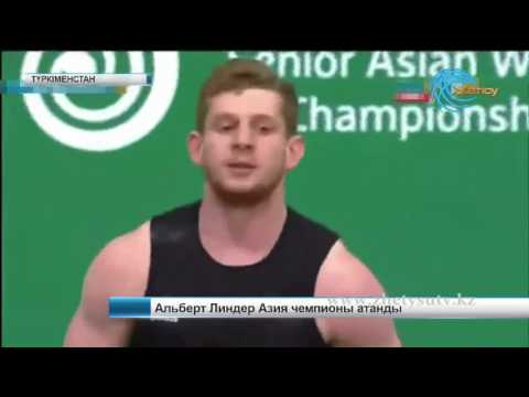 Альберт Линдер Азия чемпионы атанды