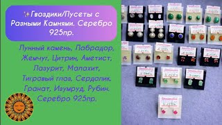 ✨💎✨Гвоздики/Пусеты Из Разных Камней В Серебре