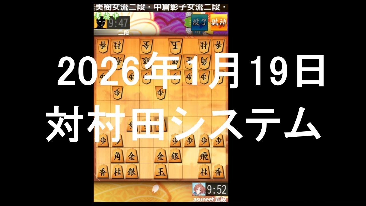 ２０２６年１月１９日　対村田システム