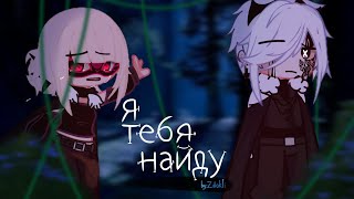 картинка: • Клип • || Я тебя найду || ° Gacha Club/ Gacha life ° by: #Zdokhli