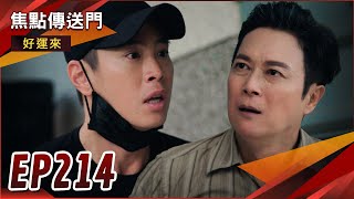 《焦點傳送門》好運來 EP214｜為隱藏小太陽身世！逸凱誤傷曉剛！