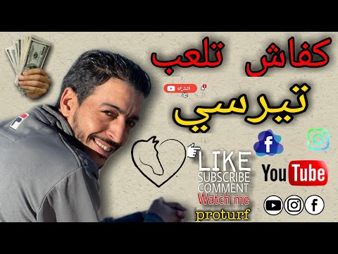 كيفاش تربح تيرسي كانتي المغرب #pmu #كانتي