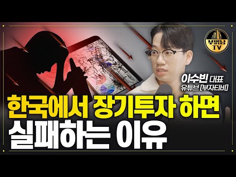 주식 투자해서 실패하는 사람들의 공통점 [<strong>이수빈</strong> 대표 4부]