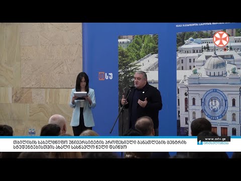 სახელმწიფო უნივერსიტეტის პროფესიული განათლების ცენტრის სტუდენტებისთვის ახალი სასწავლო წელი დაიწყო