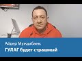 Айдер Муждабаев: ГУЛАГ будет страшный