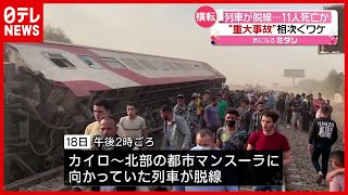 ２か月連続…列車の“重大事故” 脱線で１１人死亡　エジプト（2021年4月19日放送「news every.」より）