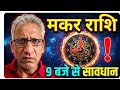 गुरूजी की भविष्यवाणी : मकर राशि 9 बजे से सावधान (26 अप्रैल) Capricorn horoscope, makar rashifal