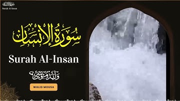 سورة الإنسان تلاوة خاشعة تلمس القلوب وتبعث الطمأنينة والراحة | Surah Al-Insan Genuine Spiritual Re