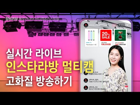 라방 라이브커머스 퀄리티가 곧 경쟁력 인스타 라이브방송 멀티캠 가능 YOLOLIV VERTICAM INSTREAM 유쾌한생각 장비리뷰 EP 03 