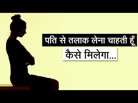 वीडियो: एक पति को तलाक कैसे दें