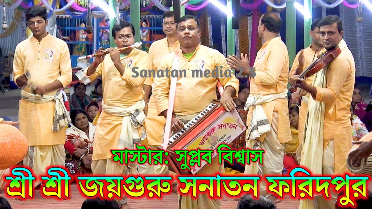 শ্রী শ্রী জয়গুরু সনাতন ফরিদপুর। মাস্টার সুপ্লব বিশ্বাস। Joy Guru Sanatan Kirtan Bangladesh