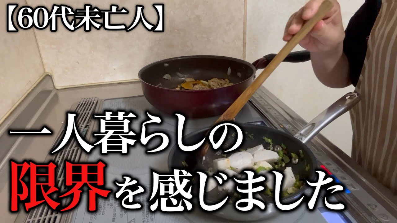 【60代一人暮らし】もう限界です...