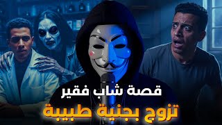 My story with a medical jinn | A medical student married a Muslim female jinn doctor and they col...