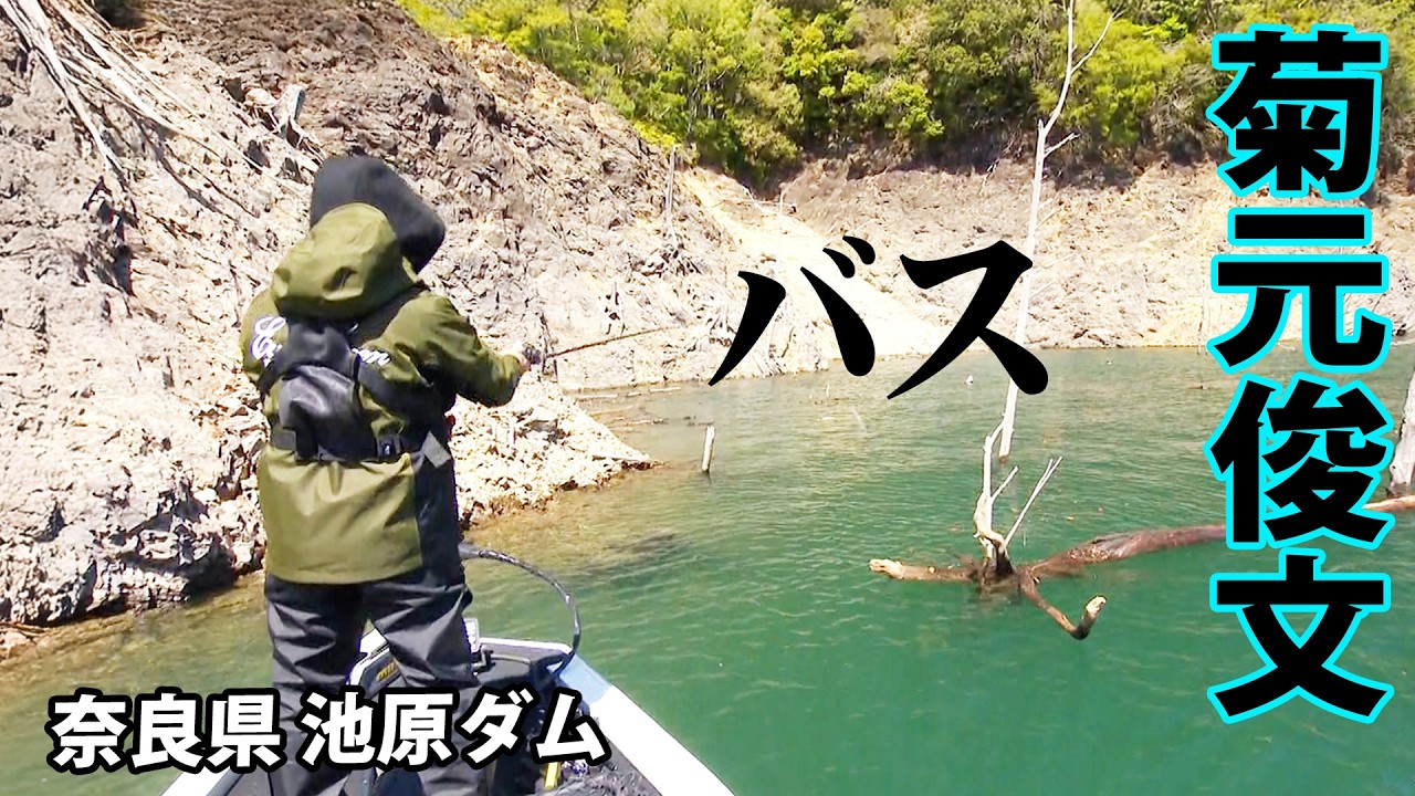 春の池原ダムを菊元俊文が釣る！極端な状況変化に翻弄されながら