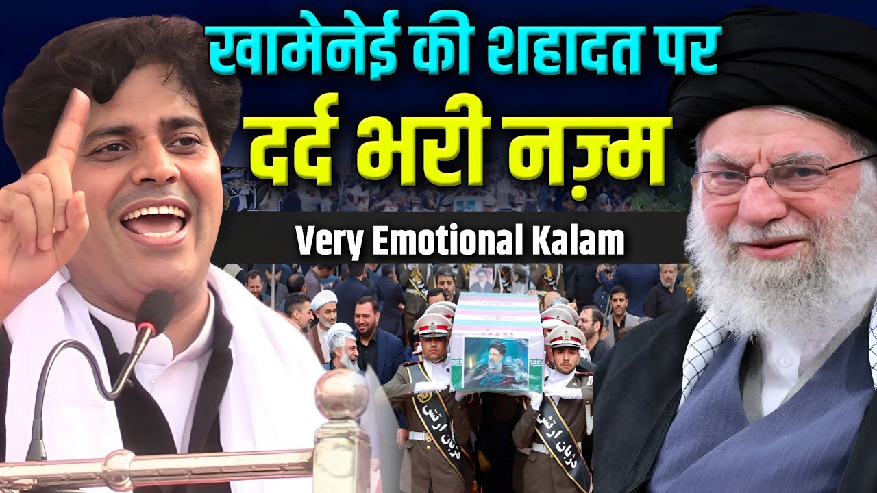 अयातुल्लाह अली ख़ामेनेई की मौत पर इमरान प्रतापगढ़ी की भावुक नज़्म/Imran Pratapgarhi Nazm On Khamenei