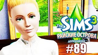 The Sims 3 Райские Острова #89 / БОЛЬШИЕ ПЕРЕМЕНЫ