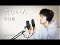 【平井堅/美しい人】を歌ってみた  coverd by スタロー