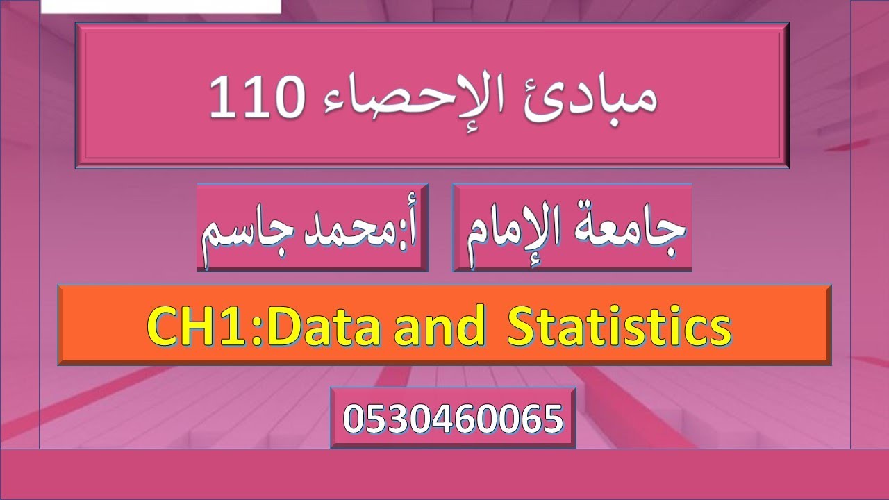 مبادئ احصاء جامعة الامام chapter1:Data and Statistics \محمد جاسم