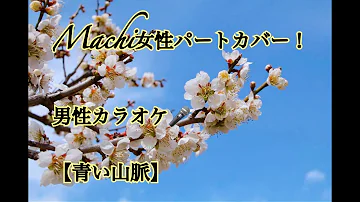 青い山脈 歌ってみた Mp3