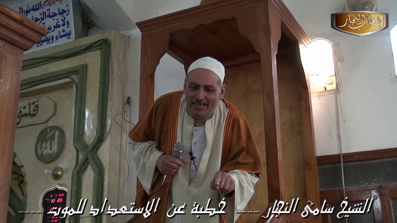 الشيخ سامى النجار خطبة عن استعداد للموت 3/1/2020