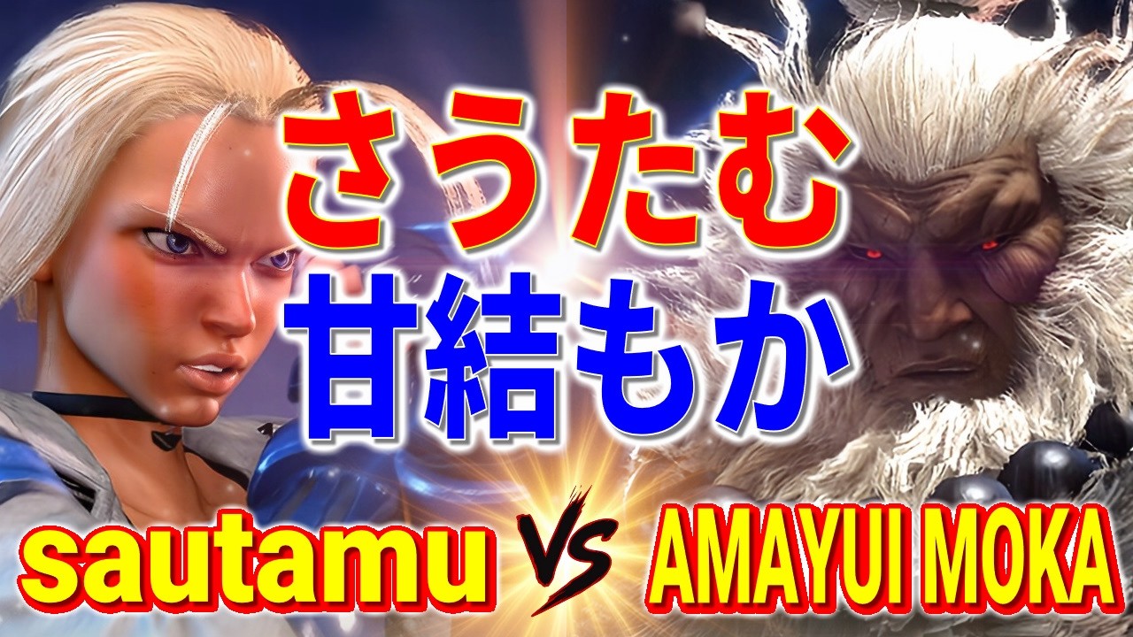 ストリートファイター6【さうたむ (キャミィ) VS 甘結もか (豪鬼)】sautamu (CAMMY) VS Amayui Moka (AKUMA) SFVI スト6