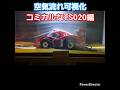 チョロQ風 空気の流れ コミカルなTS020編#toyota #TS020 #rccar #Aero #チョロQ