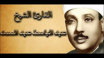 Al 'alaq , Abdul Basit Abdus Samad سورة العلق . عبد الباسط عبد الصمد