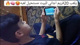 لاعب عمره 10سنوات يلعب 20فريم يقدم ع كلاني ماتوقعت هيج يلعب😱❓ screenshot 4