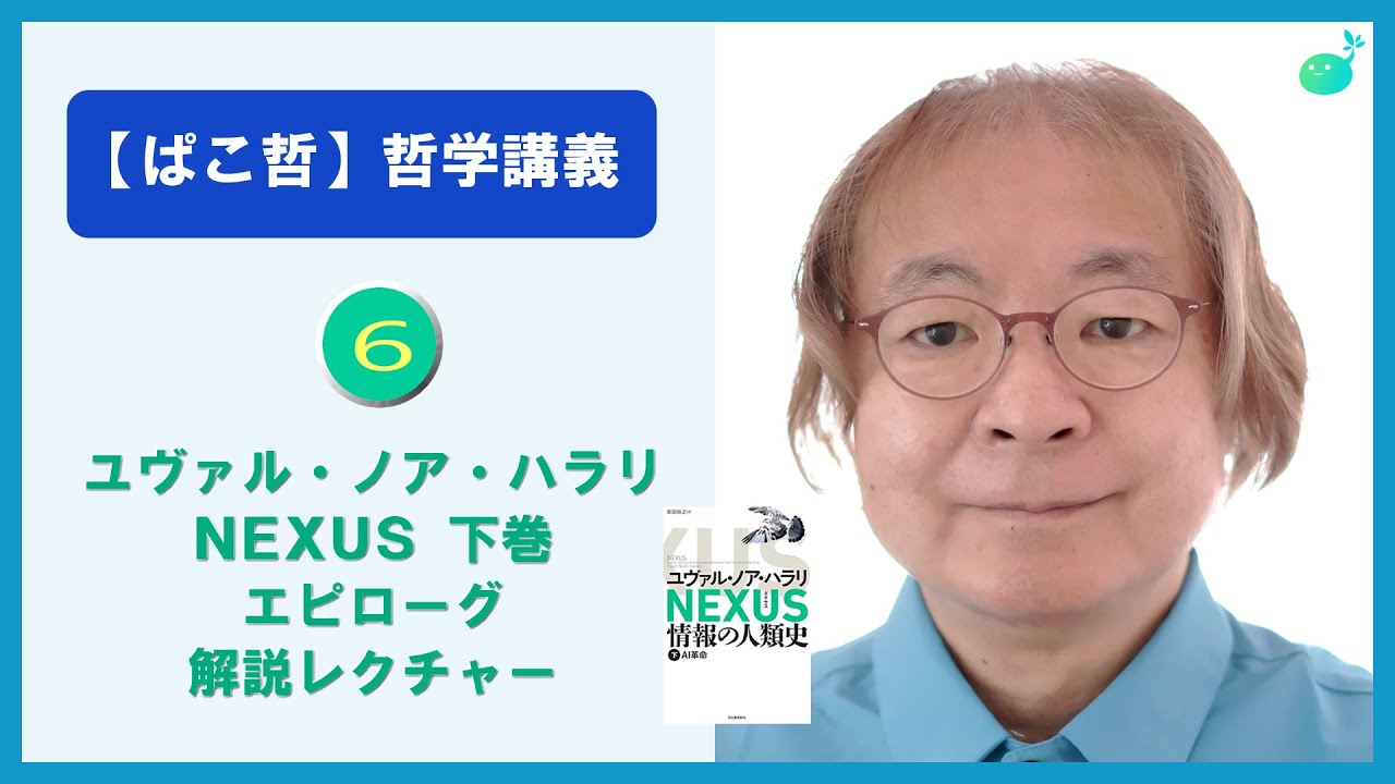 【パコ教授の哲学講義】⑥ ハラリ著「NEXUS」下巻 エピローグ
