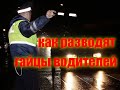 ВНИМАНИЕ ВСЕМ!!! Гайцы жестят на трассе!